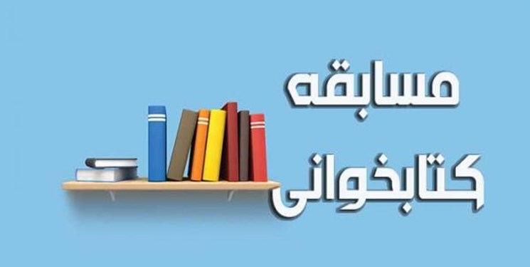 برگزیدگان مسابقه بزرگ کتابخوانی استان بوشهر معرفی شدند
