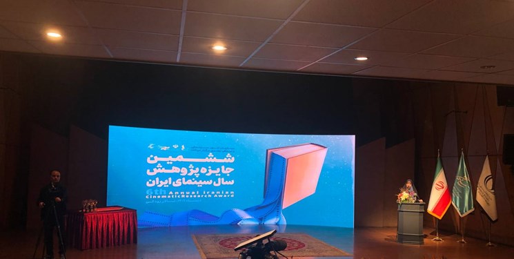 اختتامیه ششمین دوره جایزه پژوهش سال سینمای ایران درحال برگزاری است