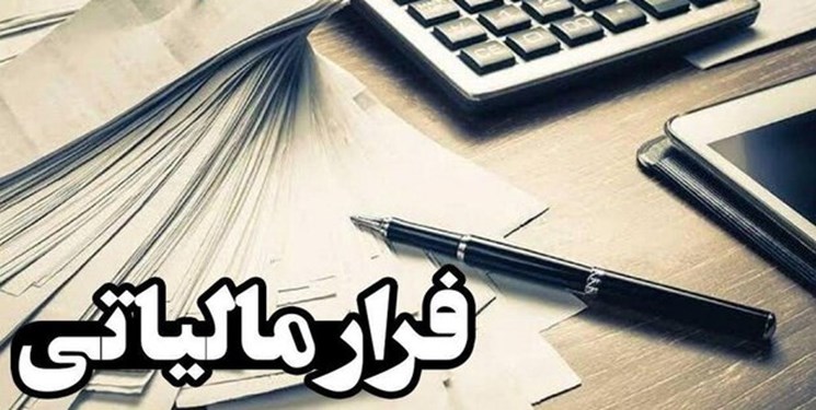 دفاع روزنامه اصلاح‌طلب از فراریان مالیاتی دانه درشت