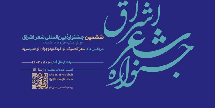 اعلام فراخوان ششمین جشنواره بین‌المللی شعر حوزه