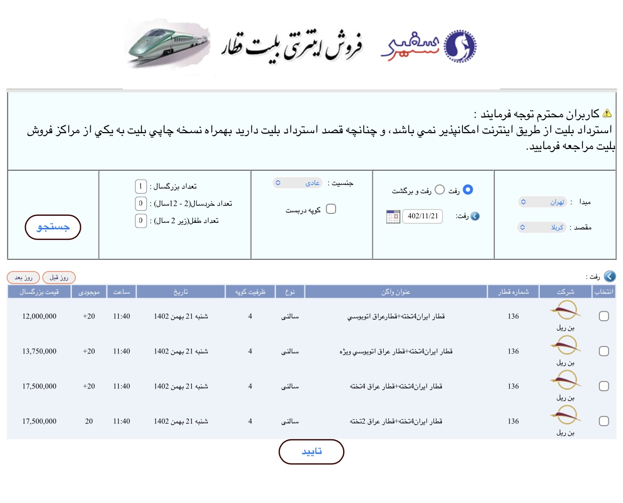 فروش بلیت قطار تهران - کربلا برای ماه‌های رجب و شعبان آغاز شد 2