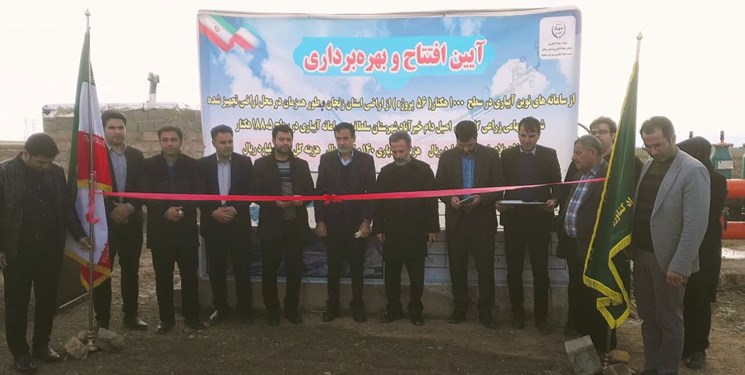 ۱۰۰۰ هکتار سامانه‌ نوین آبیاری در استان زنجان به بهره‌براری رسید