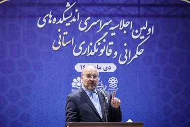 سخنرانی محمد باقر قالیباف رئیس مجلس شورای اسلامی در اولین اجلاسیه اندیشکده‌های حکمرانی
