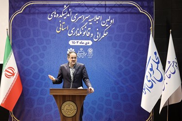 اجلاسیه اندیشکده‌های حکمرانی