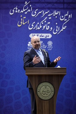 سخنرانی محمد باقر قالیباف رئیس مجلس شورای اسلامی در اولین اجلاسیه اندیشکده‌های حکمرانی