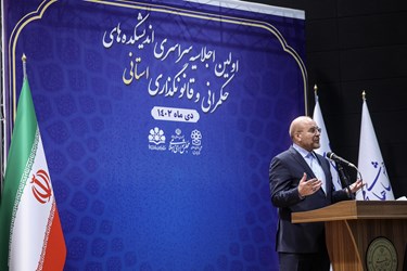 سخنرانی محمد باقر قالیباف رئیس مجلس شورای اسلامی در اولین اجلاسیه اندیشکده‌های حکمرانی