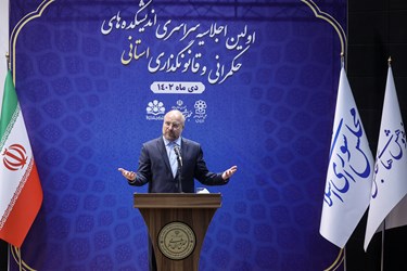 سخنرانی محمد باقر قالیباف رئیس مجلس شورای اسلامی در اولین اجلاسیه اندیشکده‌های حکمرانی