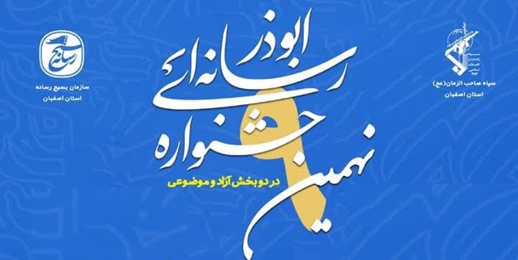 اعلام جزئیات نهمین جشنواره رسانه‌ای ابوذر استان اصفهان