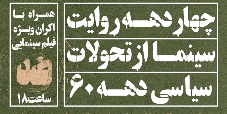 «چهار دهه سینما از تحولات سیاسی دهه 60» روایت می‌شود