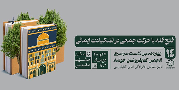اولین همایش خانوادگی اهالی کتابفروشی در مشهد