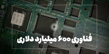 فناوری ۶۰۰ میلیارد دلاری