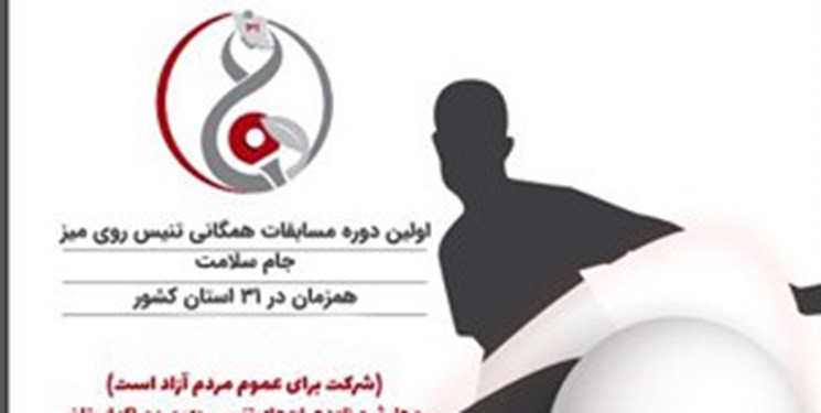 بزرگترین رویداد همگانی تنیس روی میز کشور برگزار می شود