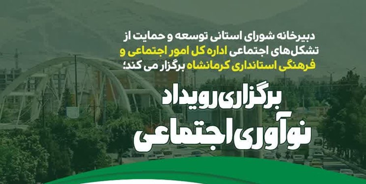 «رویداد نوآوری اجتماعی» در کرمانشاه برگزار می‌شود