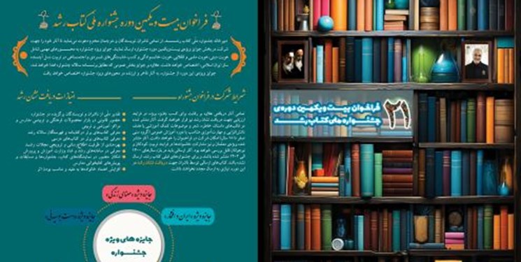 فراخوان بیست‌ویکمین دوره جشنواره ملی کتاب رشد
