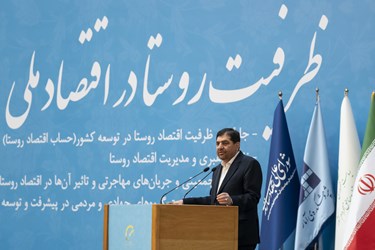 سخنرانی محمد مخبر معاون اول رئیس جمهور در همایش علمی ظرفیتی روستا