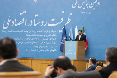 سخنرانی محمد مخبر معاون اول رئیس جمهور در همایش علمی ظرفیتی روستا