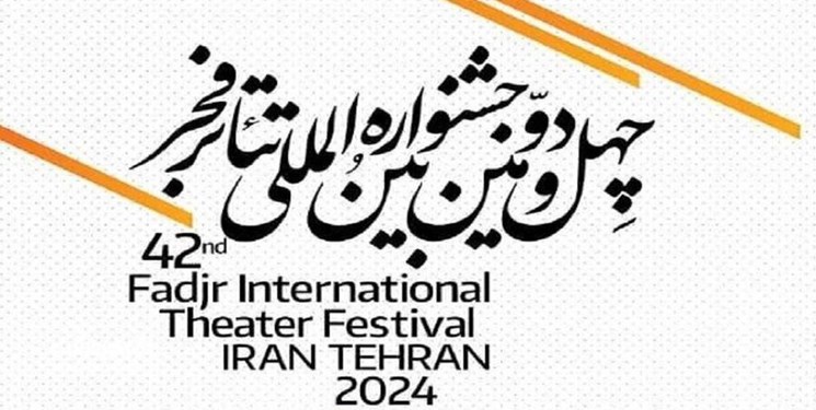 حضور هنرمندان دارای معلولیت در جشنواره بین‌المللی المللی تئاتر فجر