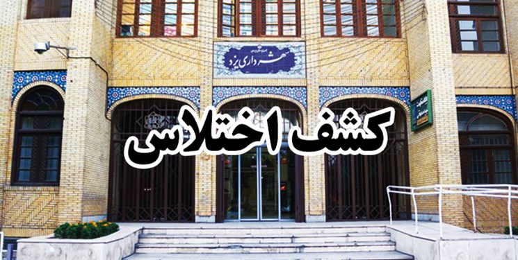 کشف 16 میلیارد اختلاس و رشوه در شهرداری یزد توسط وزارت اطلاعات