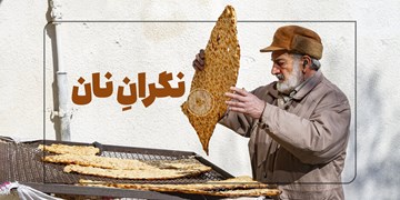 سهمیه‌بندی نان واقعیت دارد؟