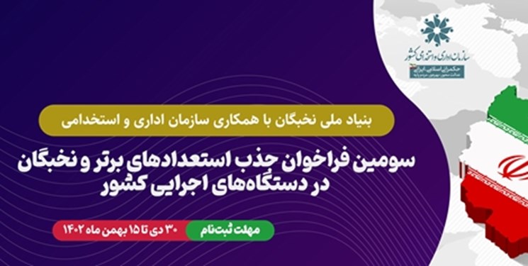 فراخوان جذب نخبگان در دستگاه‌های اجرایی تا 15 بهمن ادامه دارد