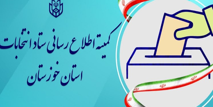 اعضای کمیته اطلاع رسانی انتخابات خوزستان منصوب شدند