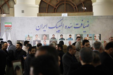 مراسم ضیافت سده المپیک با حضور مدال آوران اداوار تاریخ برگزار شد