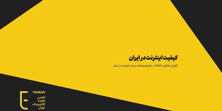 سایت‌های مستهجن در گزارش انجمن تجارت الکترونیک چه می‌کند؟