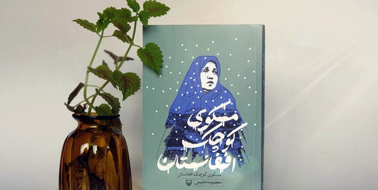 ازخودگذشتگی بی‌پایان دردمندان در کتاب «مسکوی کوچک افغانستان»