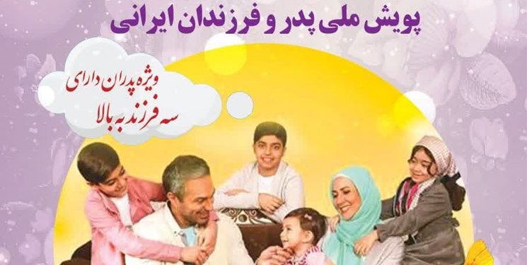 اولین پویش ملی پدر و فرزندان ایرانی آغاز شد