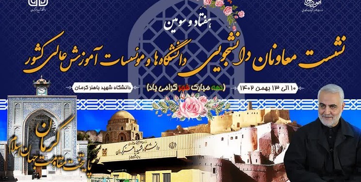 هفتاد و سومین نشست معاونان دانشجویی دانشگاه‌های کشور 10 بهمن ماه برگزار می‌شود