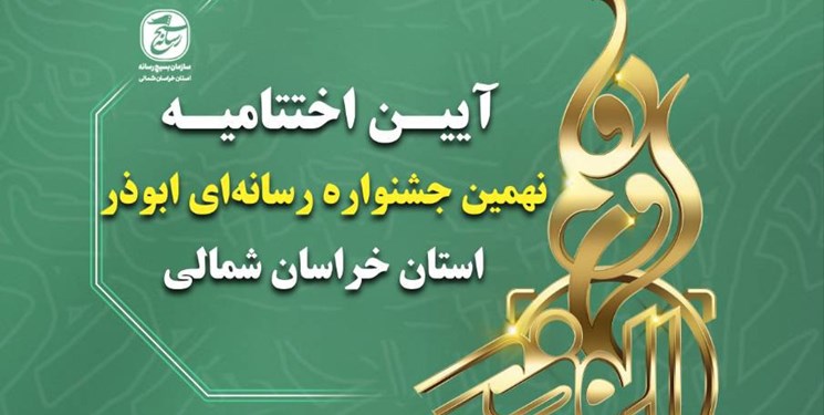 اختتامیه نُهمین جشنواره رسانه‌ای ابوذر خراسان‌شمالی برگزار می‌شود