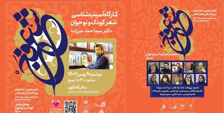 برگزاری هجدهمین جشنواره شعر فجر در فارس