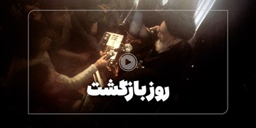 ماجراهای روز بازگشت امام خمینی