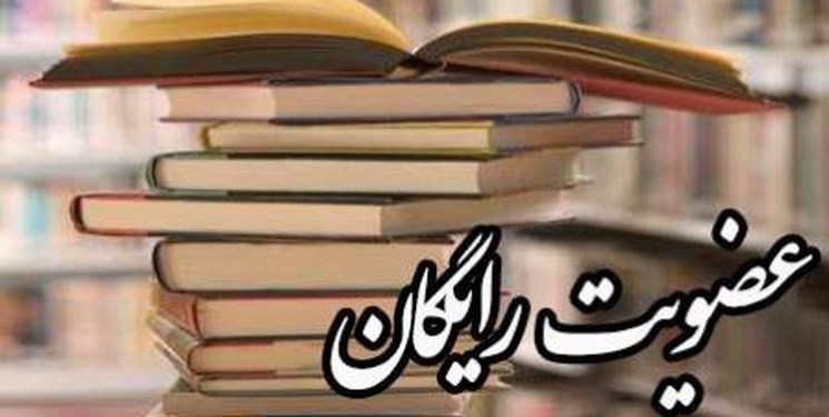 طرح«عضویت رایگان»در کتابخانه‌های استان زنجان اجرا می‌شود