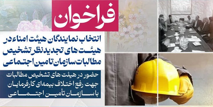 انتخاب نمایندگان در هیأت‌های حل اختلاف براساس اصل شایسته‌گزینی و عدالت‌محوری