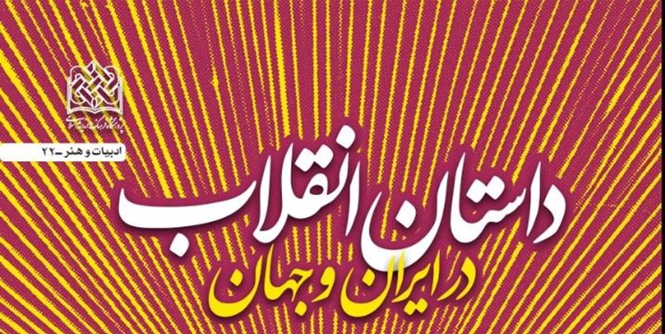 کتاب «داستان انقلاب در ایران و جهان» با حضور محمدرضا سرشار نقد و بررسی می‌شود