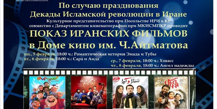 نمایش فیلم‌های ایرانی در خانه سینما «چنگیز آیتماتوف» بیشکک