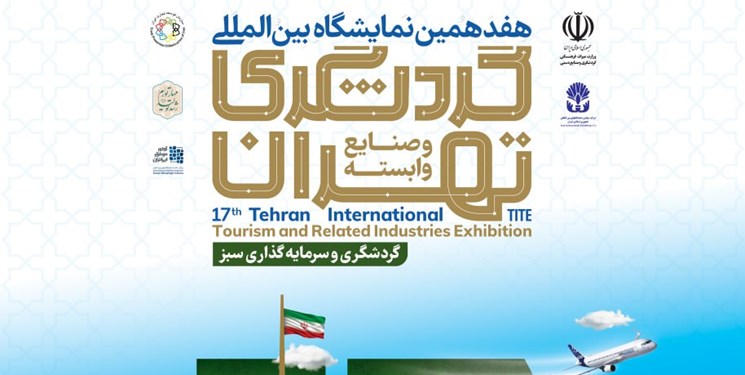 تمام توان گردشگری ایران در نمایشگاه تهران به خط می‌شوند