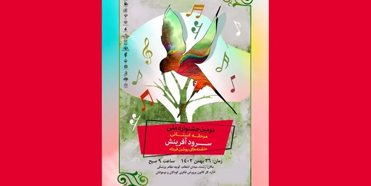 مرحله استانی جشنواره ملی سرود آفرینش کانون در رشت برگزار‌ می‌شود